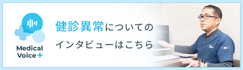 健診異常についてのインタビューはこちら