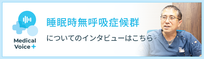 睡眠時無呼吸症候群 についてのインタビューはこちら