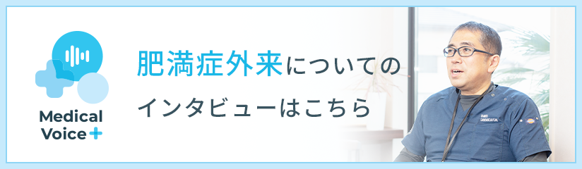 肥満症外来についてのインタビューはこちら