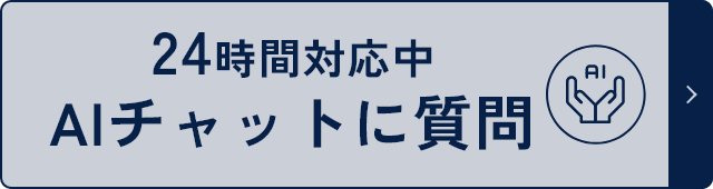 24時間対応中 AIチャットに質問