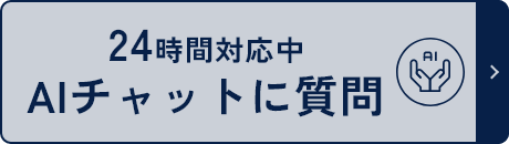 24時間対応中 AIチャットに質問