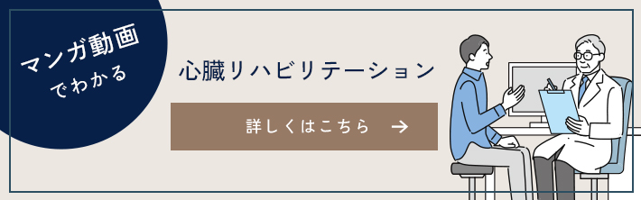 マンガ動画でわかる　心臓リハビリテーション