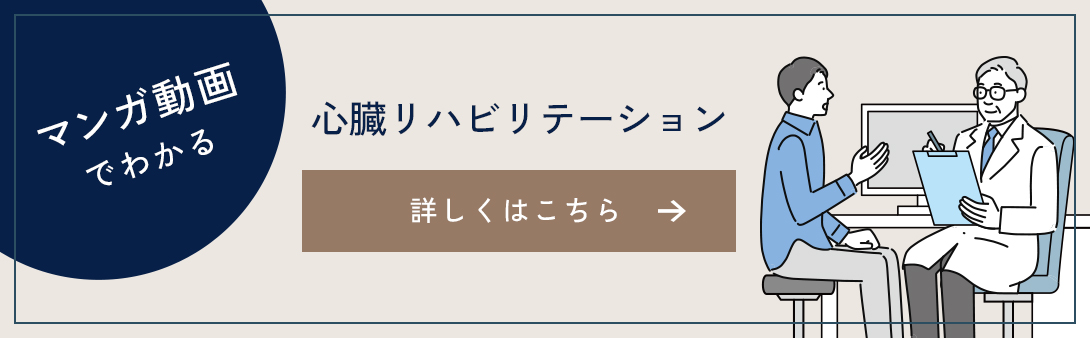 マンガ動画でわかる　心臓リハビリテーション
